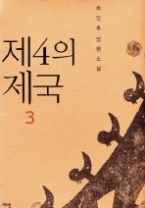 제4의 제국 3